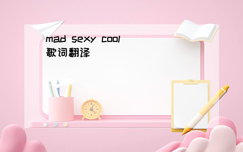 mad sexy cool 歌词翻译