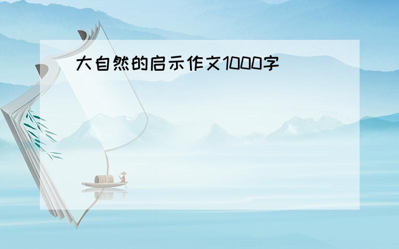 大自然的启示作文1000字