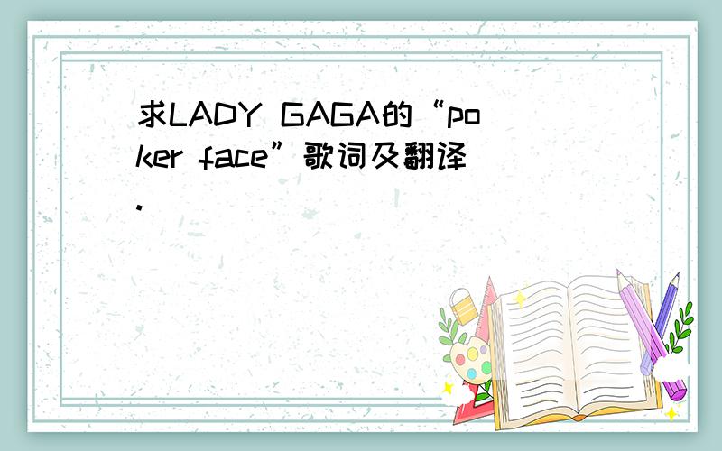 求LADY GAGA的“poker face”歌词及翻译.