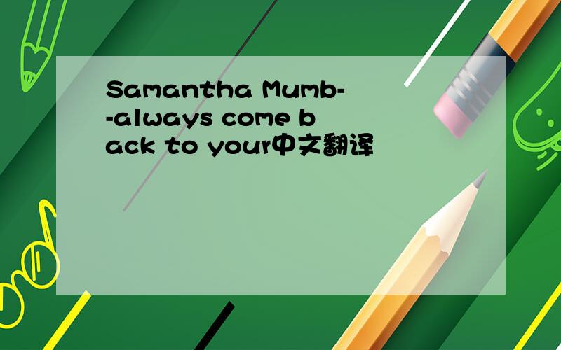 Samantha Mumb--always come back to your中文翻译