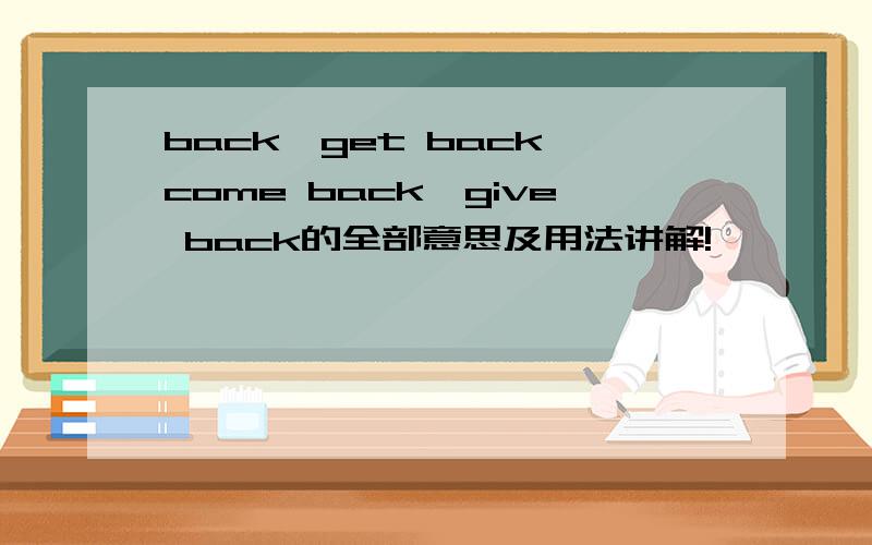 back,get back,come back,give back的全部意思及用法讲解!