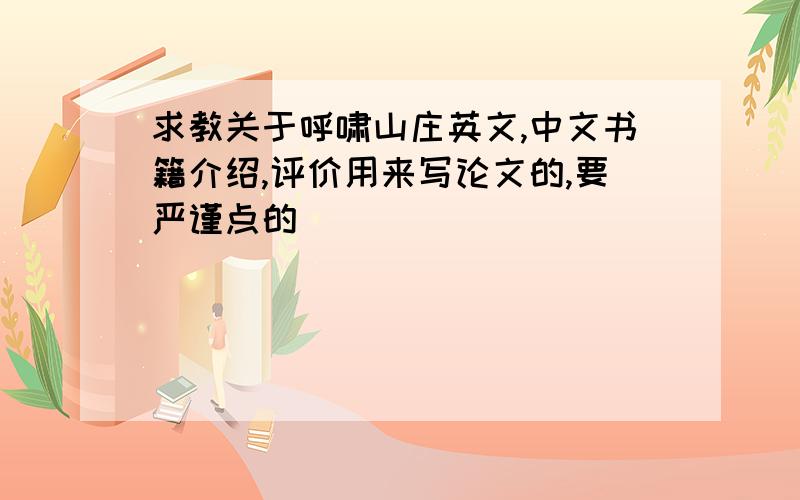 求教关于呼啸山庄英文,中文书籍介绍,评价用来写论文的,要严谨点的