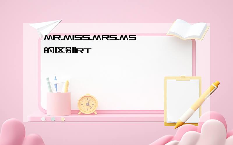 MR.MISS.MRS.MS的区别RT