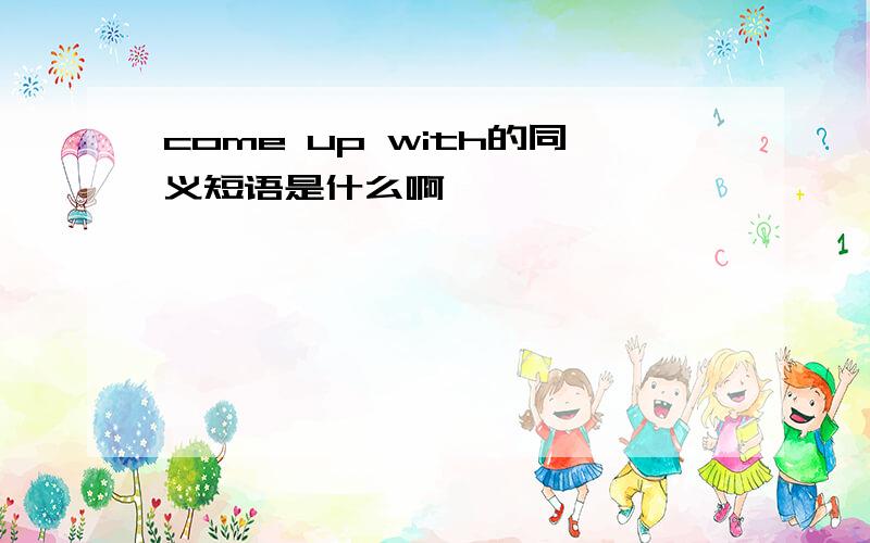 come up with的同义短语是什么啊