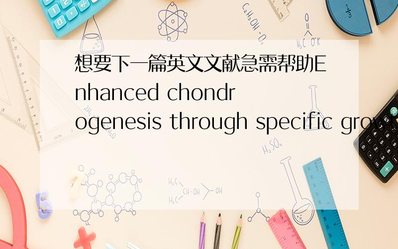 想要下一篇英文文献急需帮助Enhanced chondrogenesis through specific growth factors in a buffalo embryonic stem cell model.Bone morphogenetic protein 15 and fibroblast growth factor 10 enhance cumulus expansion,glucose uptake,and expressio