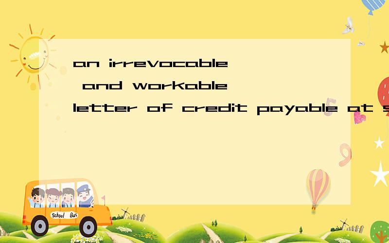 an irrevocable and workable letter of credit payable at sight in favour of Seller for an amount in U.S.Dollars sufficient to cover 95% of the FOB cargo value plus 100% of the ocean freight to be made for provisional payment 求翻译~