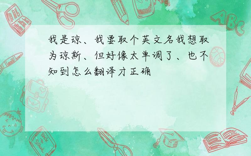 我是琼、我要取个英文名我想取为琼斯、但好像太单调了、也不知到怎么翻译才正确