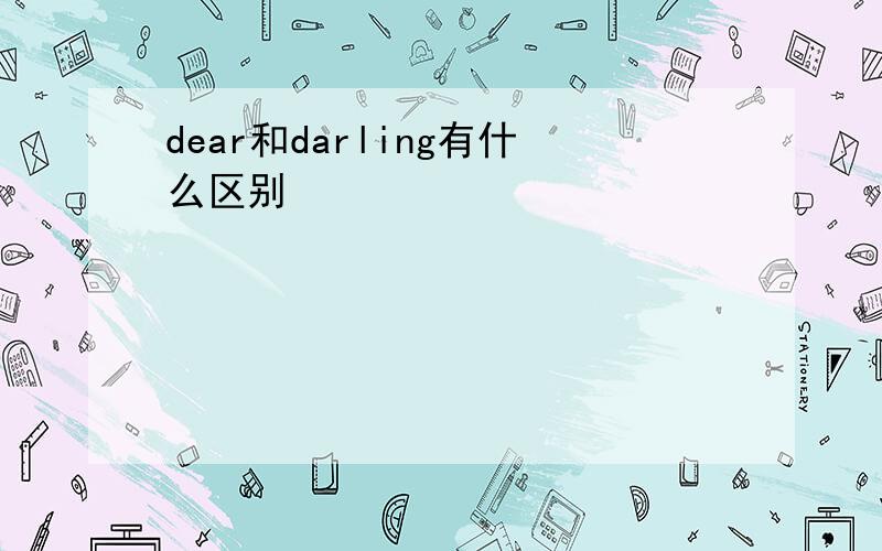 dear和darling有什么区别