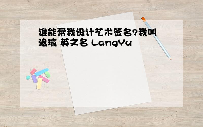 谁能帮我设计艺术签名?我叫 浪瑜 英文名 LangYu