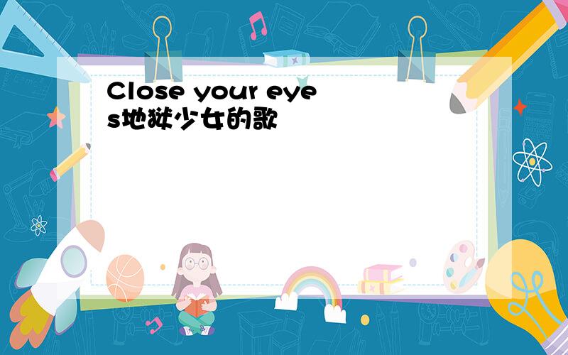 Close your eyes地狱少女的歌