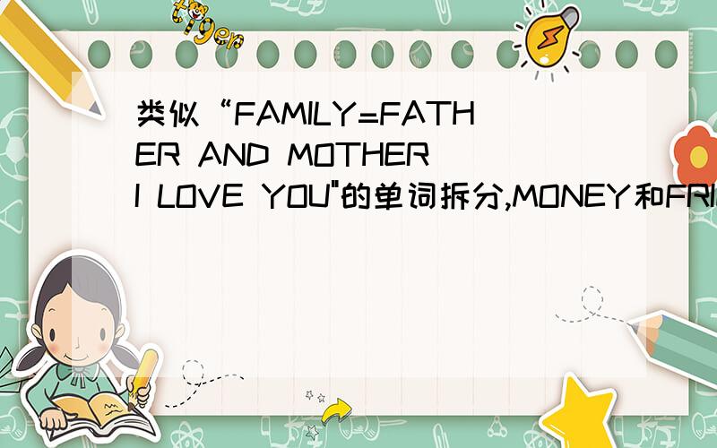 类似“FAMILY=FATHER AND MOTHER I LOVE YOU