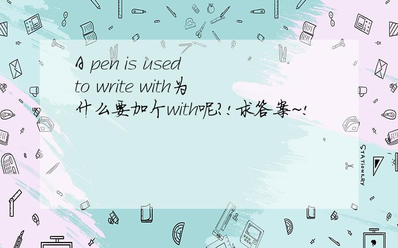 A pen is used to write with为什么要加个with呢?!求答案~!