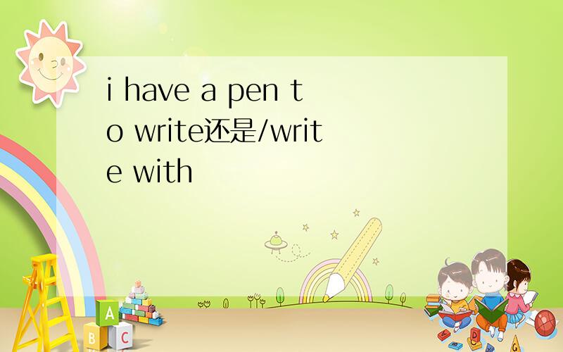 i have a pen to write还是/write with