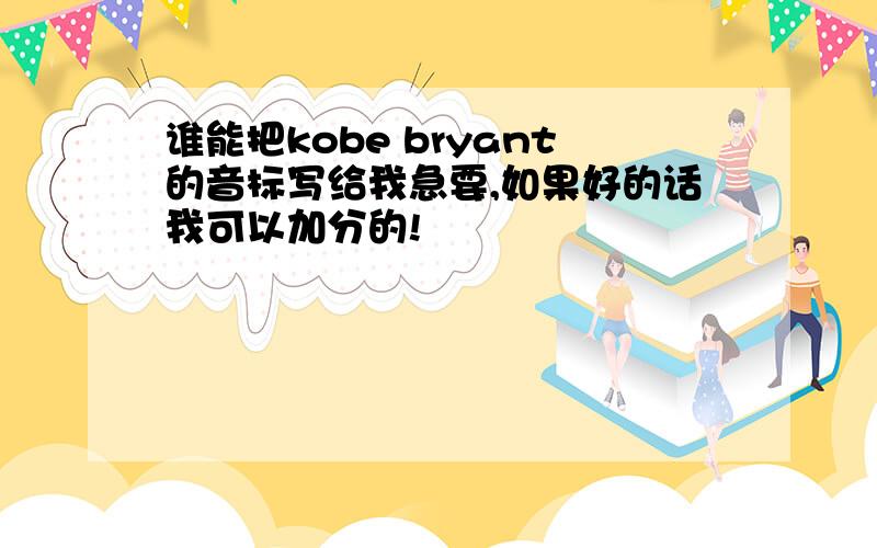 谁能把kobe bryant的音标写给我急要,如果好的话我可以加分的!