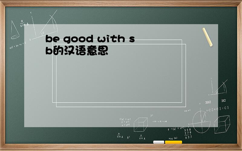 be good with sb的汉语意思