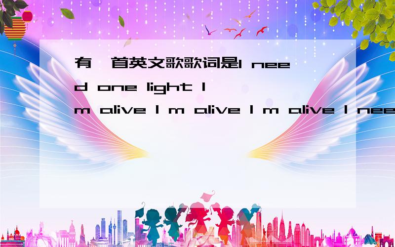 有一首英文歌歌词是I need one light I m alive I m alive I m alive I need one dream就是快乐男声总决赛欧豪和魏晨唱的,他们唱的不是That Power 我们在改变吗?这是两首歌合在一起的吧?我查That Power但是不是
