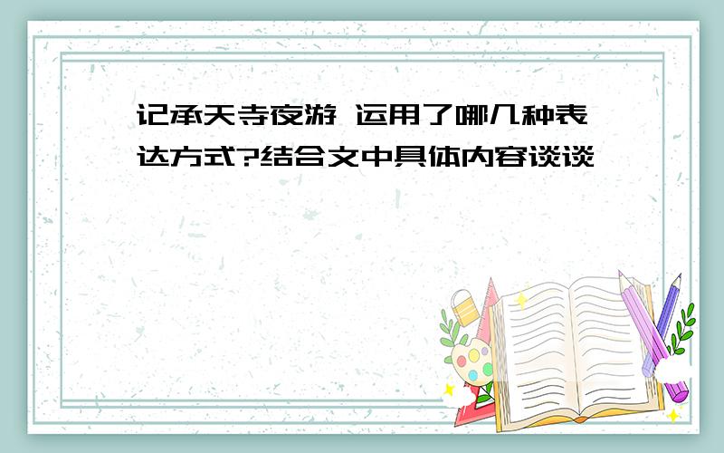 记承天寺夜游 运用了哪几种表达方式?结合文中具体内容谈谈