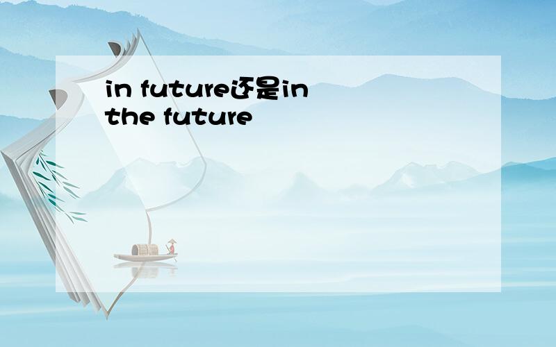 in future还是in the future