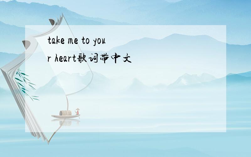 take me to your heart歌词带中文