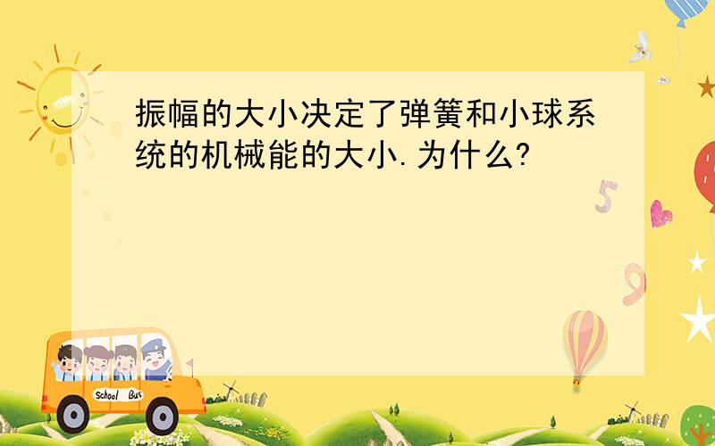 振幅的大小决定了弹簧和小球系统的机械能的大小.为什么?