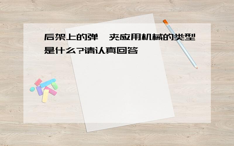 后架上的弹簧夹应用机械的类型是什么?请认真回答,