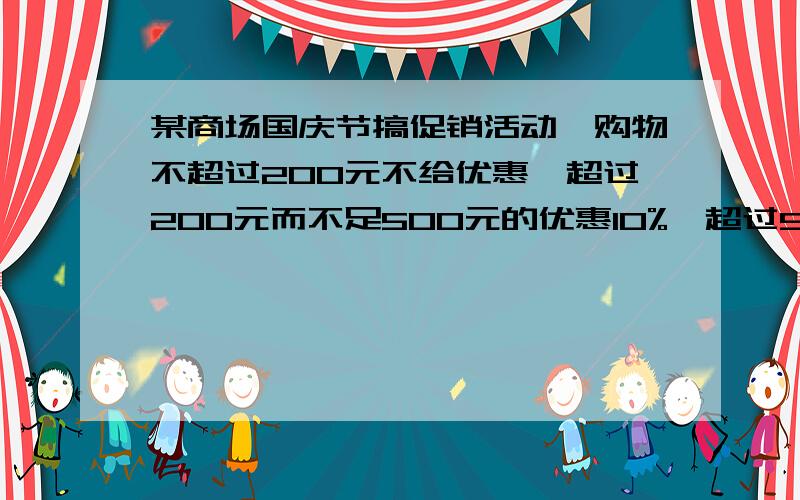 某商场国庆节搞促销活动,购物不超过200元不给优惠,超过200元而不足500元的优惠10%,超过500元的,其中500元按九折优惠,超过的部分按八折优惠,某人两次购物分别用了198元和554元若这人将这两次