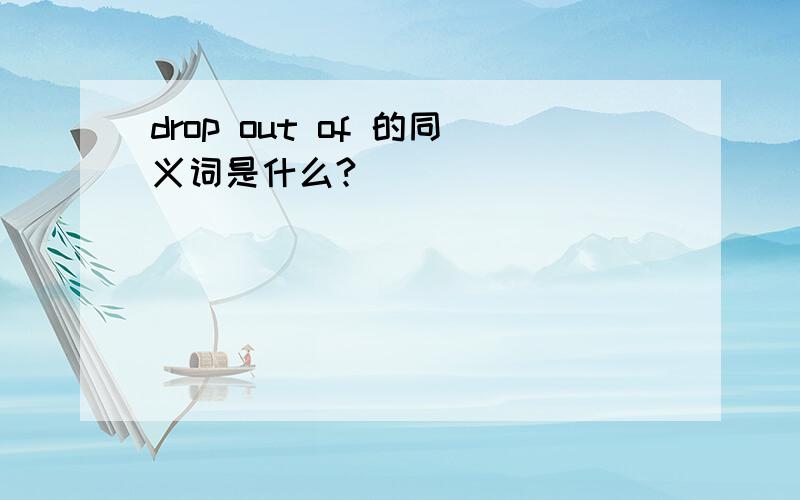 drop out of 的同义词是什么?