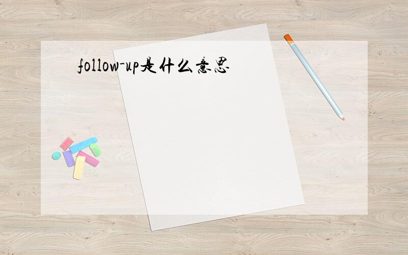 follow-up是什么意思