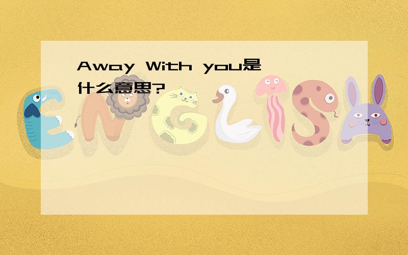 Away With you是什么意思?