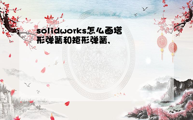 solidworks怎么画塔形弹簧和矩形弹簧,