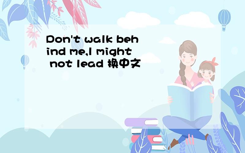 Don't walk behind me,l might not lead 换中文