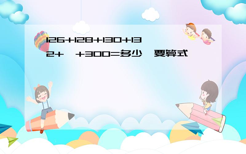 126+128+130+132+…+300=多少,要算式