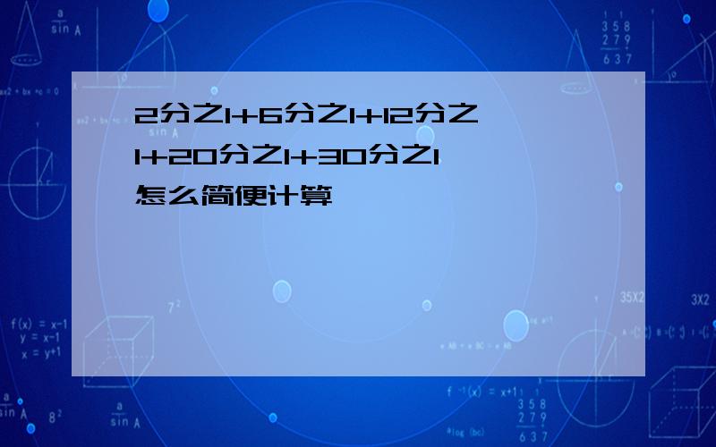 2分之1+6分之1+12分之1+20分之1+30分之1,怎么简便计算