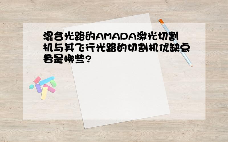 混合光路的AMADA激光切割机与其飞行光路的切割机优缺点各是哪些?