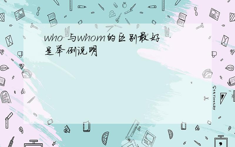 who 与whom的区别最好是举例说明