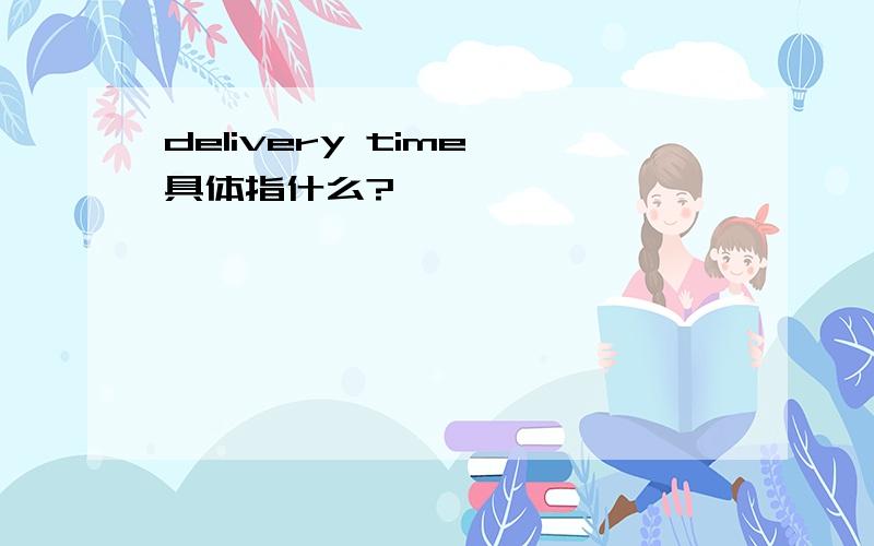 delivery time 具体指什么?