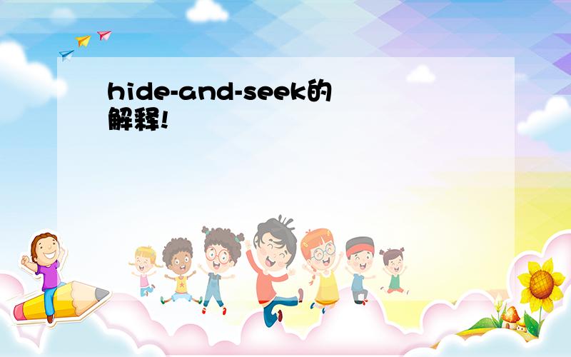 hide-and-seek的解释!