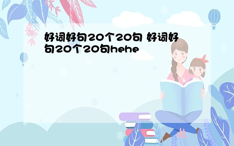 好词好句20个20句 好词好句20个20句hehe