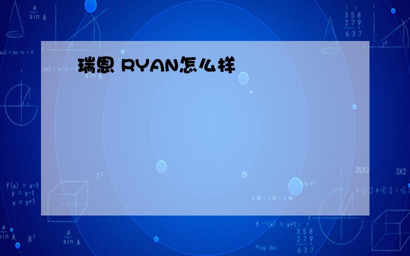 瑞恩 RYAN怎么样