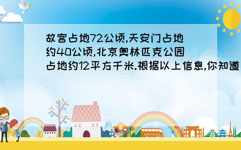 故宫占地72公顷,天安门占地约40公顷,北京奥林匹克公园占地约12平方千米.根据以上信息,你知道占地面积最小是占地面积最大的几分之几?