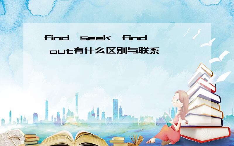 find,seek,find out有什么区别与联系