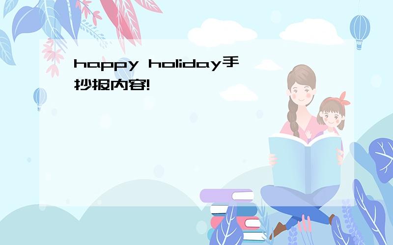 happy holiday手抄报内容!