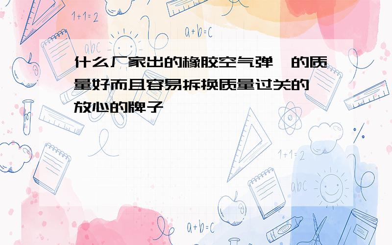 什么厂家出的橡胶空气弹簧的质量好而且容易拆换质量过关的 放心的牌子