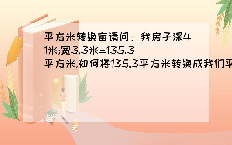 平方米转换亩请问：我房子深41米;宽3.3米=135.3平方米,如何将135.3平方米转换成我们平时种地稻田的面积啊(稻田的面积单位是什么?)