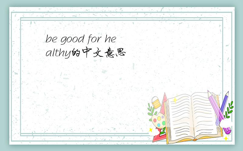 be good for healthy的中文意思