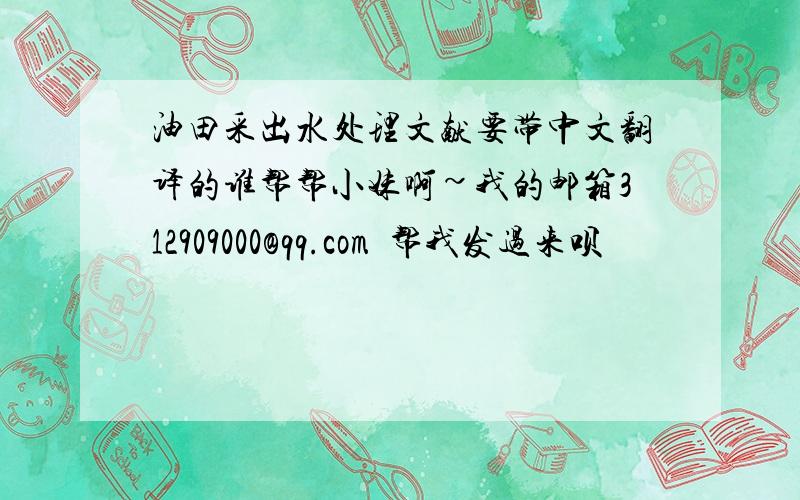 油田采出水处理文献要带中文翻译的谁帮帮小妹啊~我的邮箱312909000@qq.com  帮我发过来呗