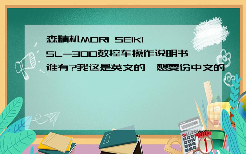 森精机MORI SEIKI SL-300数控车操作说明书谁有?我这是英文的,想要份中文的