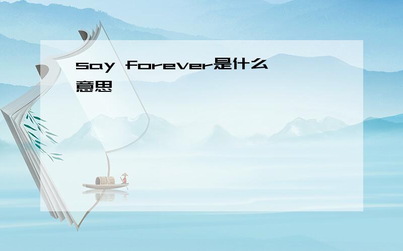 say forever是什么意思