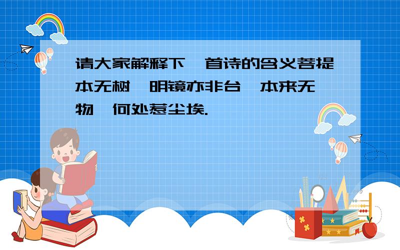 请大家解释下一首诗的含义菩提本无树,明镜亦非台,本来无一物,何处惹尘埃.