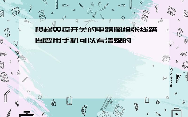 楼梯双控开关的电路图给张线路图要用手机可以看清楚的